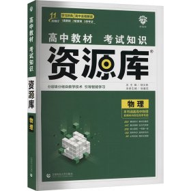 理想树 2018新版 高中教材考试知识资源库：物理（高中全程复习用书）