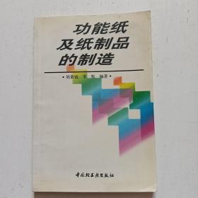 功能紙及紙制品的制造