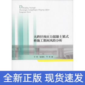 大跨径预应力混凝土梁式桥施工期间风险分析