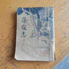 荡寇志，第一册