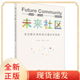未來社區(qū)：全過程咨詢的浙江理念與實(shí)踐