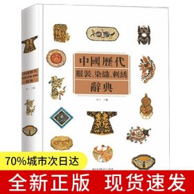 中國歷代服裝染織刺繡辭典