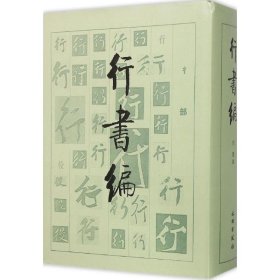 行書(shū)編