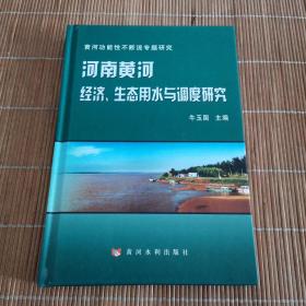 河南黄河经济、生态用水与调度研究