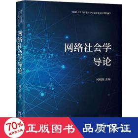 网络社会学导论 大中专文科经管 作者