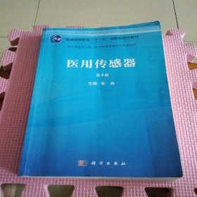 医用传感器（第4版）