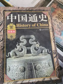 中国通史①