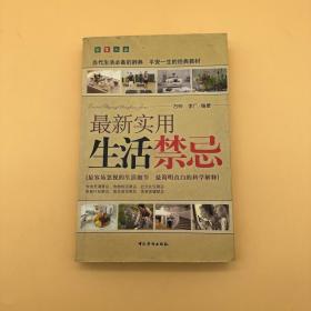 最新实用生活禁忌