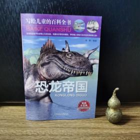 写给儿童的百科全书、恐龙帝国