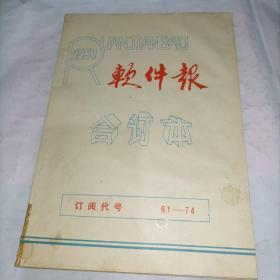 软件报。合订本，1987年