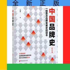 中国品牌史(近代卷)