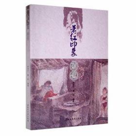 萧红印象-影像 摄影作品 章海宁，景然编 新华正版