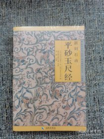 新刻石函平砂玉尺经（保塑封正版）