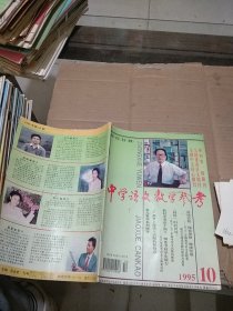 中学语文教学参考1995.10