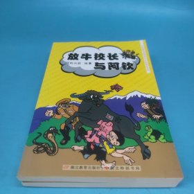 台湾著名漫画家刘兴钦精选系列：放牛校长与阿钦
