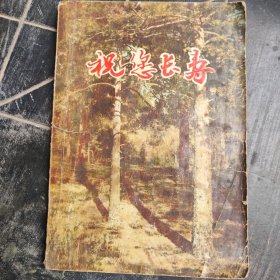 祝您长寿