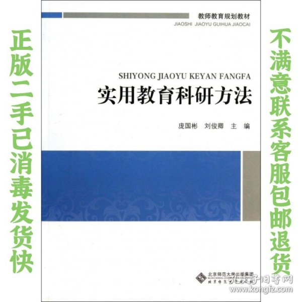 教师教育必修课系列教材：实用教育科研方法