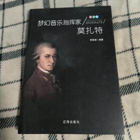 梦幻音乐指挥家莫扎特