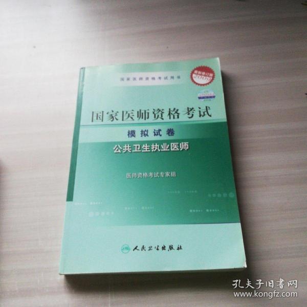 2009最新修订版：国家医师资格考试模拟试卷——公共卫生执业医师