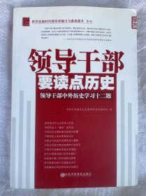 领导干部要读点历史