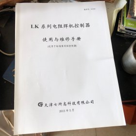 L k系列电阻焊机控制器使用户与维修手册（适用于标准型用体控制器）