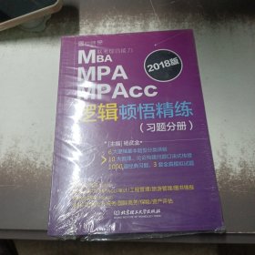 2018-MBA MPA MPAcc联考综合能力逻辑顿悟精练（习题分册