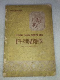 野生药用植物图说 一版一印