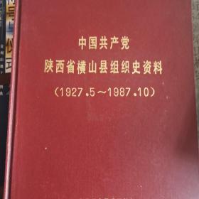 中国共产党陕西省横山县组织史资料