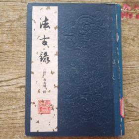 法古錄  (精裝 1984年一版一印) 【影印善本 中國醫(yī)學(xué)珍本叢書】