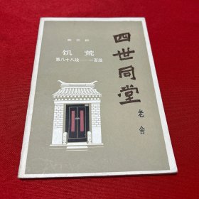 四世同堂（补篇）一版一印