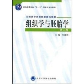 正版 组织学与胚胎学(高职教材) 祝继明 北京大学医学出版社