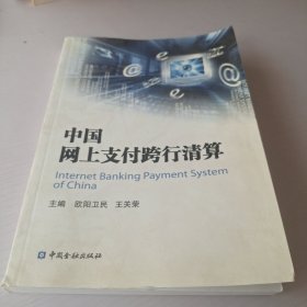 中国网上支付跨行清算.