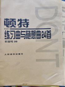 顿特练习曲与随想曲24首：作品第35号（大16开C）（大16开A220101）