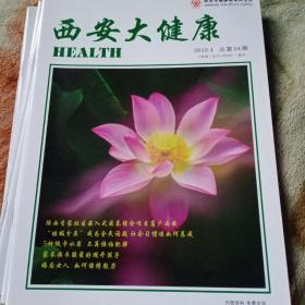 西安大健康2019年第四期总第94期 陕西省社区嵌入式医养结合项目落户西安 "垃圾分类"成为全民话题，社会习惯该如何养成 吴总，低卡水果不再惧怕肥胖 家长换衣服最好避开孩子 婚后女人如何保持魅力