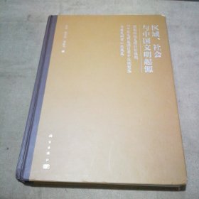 区域、社会与中国文明起源【书脊及书角有些磨损 内页有少量字迹划线】