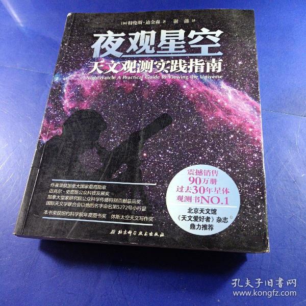 夜观星空：天文观测实践指南