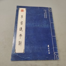 草書進學解