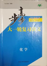 步步高. 高考总复习. 化学