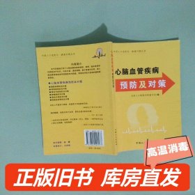实拍图  心脑血管疾病预防及对策