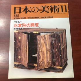 日本的美术 294号  正仓院的调度