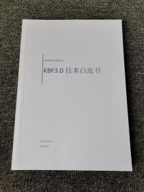 KBF3.0技术白皮书