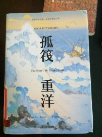 孤筏重洋