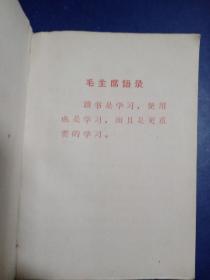 《毛泽东选集》成语典故注解