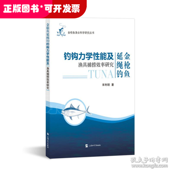 金枪鱼延绳钓钓钩力学性能及渔具捕捞效率研究