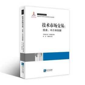 技术市场交易:拍卖、中介与创新