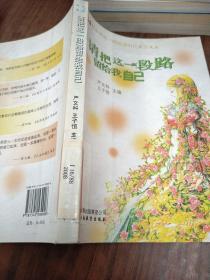 和中学生一起阅读时代美文·请把这一段路留给我自己