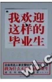 【正版新书】我为什么不要应届毕业生