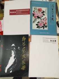 书法画刊《张奎兰画集、陈彦丰当代中国画名家精品鉴赏、邹城画院图册、当代中国画名家精品鉴赏孙永康（四册合售）》大16开，详情见图！西7--4（1）