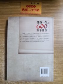 受益一生的600个哲学常识