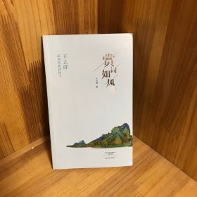 赏词如风/王立群品读经典诗词Ⅰ